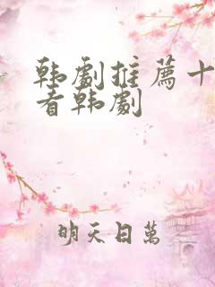 韩剧推荐十大必看韩剧