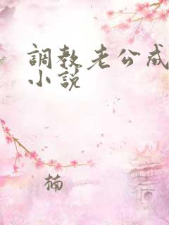 调教老公成绿奴小说