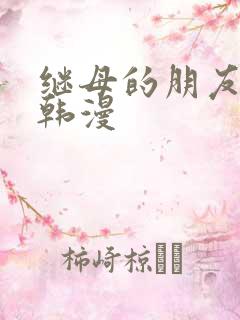 继母的朋友们 韩漫