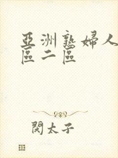 亚洲熟妇人妻一区二区