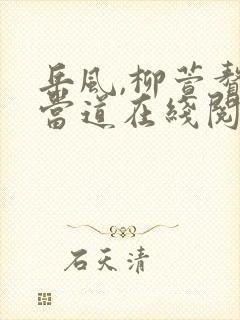 岳风,柳萱赘婿当道在线阅读