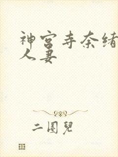 神宫寺奈绪禁欲人妻