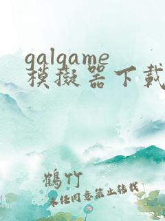 galgame模拟器下载手机版