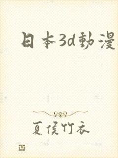 日本3d动漫h