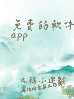 免费的软件追剧app