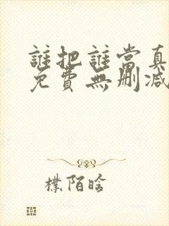 谁把谁当真漫画免费无删减