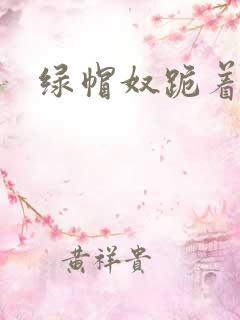 绿帽奴跪着伺候