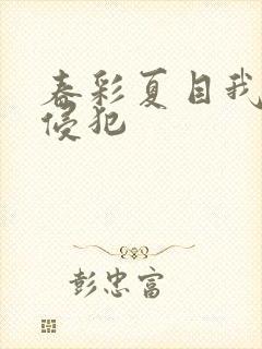 春彩夏目我被你侵犯