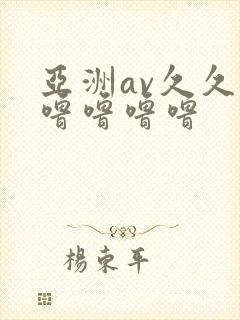 亚洲av久久久噜噜噜噜