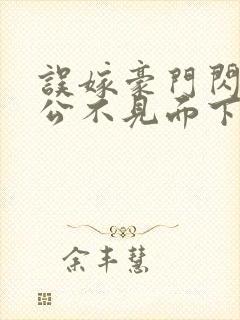 误嫁豪门闪婚老公不见面下载