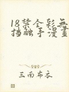 18禁全彩无遮挡触手漫画