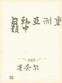 日韩亚洲变态另类中