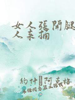 女人张开腿让男人来捅