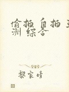 偷拍 自拍 亚洲 综合