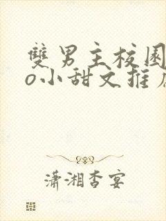 双男主校园abo小甜文推荐