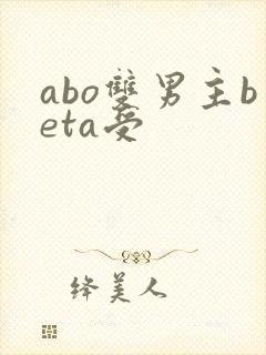 abo双男主beta受