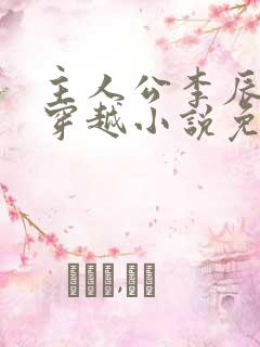 主人公李辰安的穿越小说免费阅读