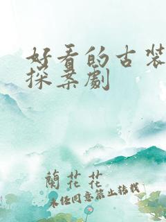 好看的古装悬疑探案剧