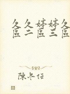 久久婷婷久久一区二区三区