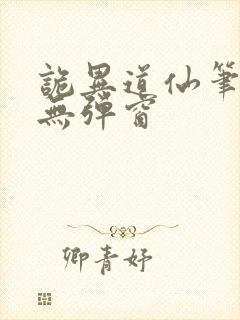 诡异道仙笔趣阁无弹窗