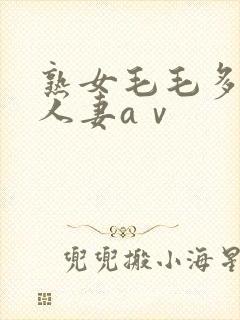 熟女毛毛多熟妇人妻aⅴ