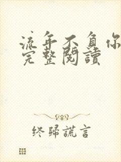 流年不负你情深完整阅读