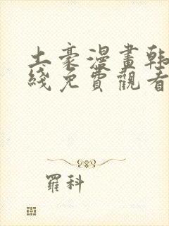 土豪漫画韩漫在线免费观看下拉式