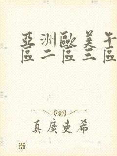 亚洲欧美午夜一区二区三区