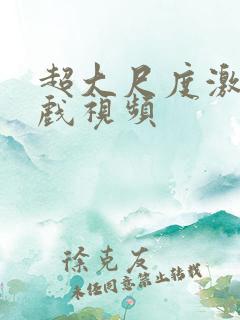 超大尺度激情床戏视频