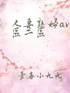 人妻熟妇av一区二区