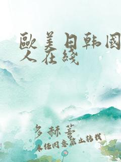 欧美日韩国产成人在线