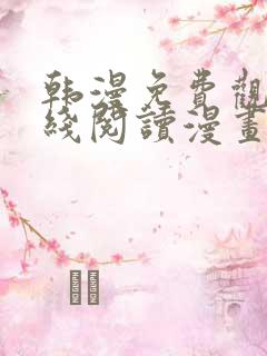 韩漫免费观看在线阅读漫画软件