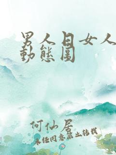 男人日女人bb动态图