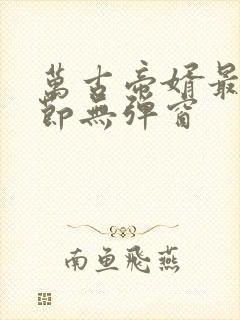 万古帝婿最新章节无弹窗