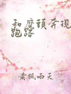 和魔头奔现后我跑路