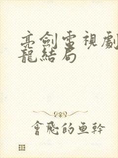 亮剑电视剧李云龙结局