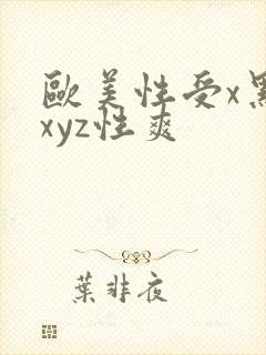 欧美性受x黑人xyz性爽