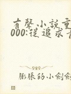 有声小说重生2000:从追求青涩校花同桌开始