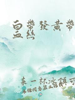 白带发黄带一点血丝