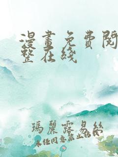 漫画免费阅读完整在线