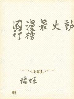 国漫最火动漫排行榜