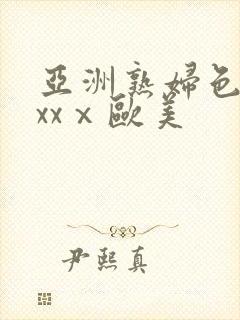 亚洲熟妇色xxxxⅹ欧美