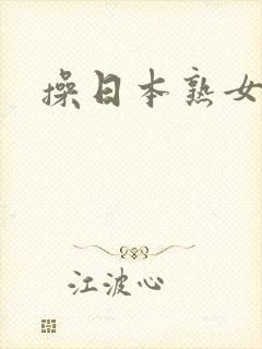 操日本熟女阿姨