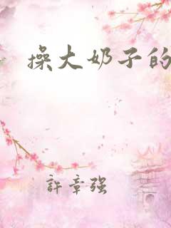 操大奶子的视频