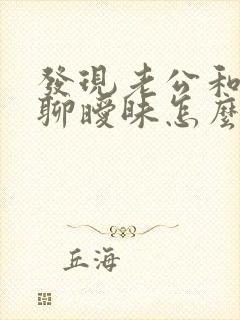 发现老公和闺蜜聊暧昧怎么办