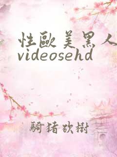 性欧美黑人极品videosehd