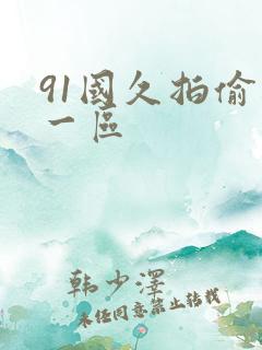 91国久拍偷拍一区