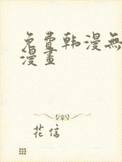 免费韩漫无删减漫画