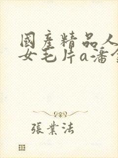 国产精品人妻熟女毛片a潘金莲