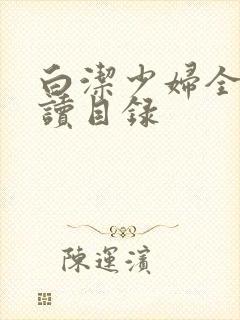 白洁少妇全文阅读目录